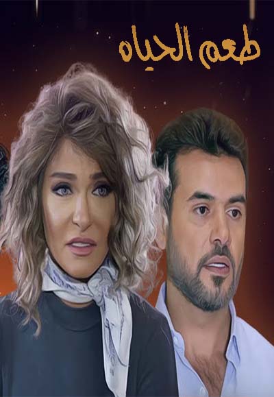 طعم الحياة